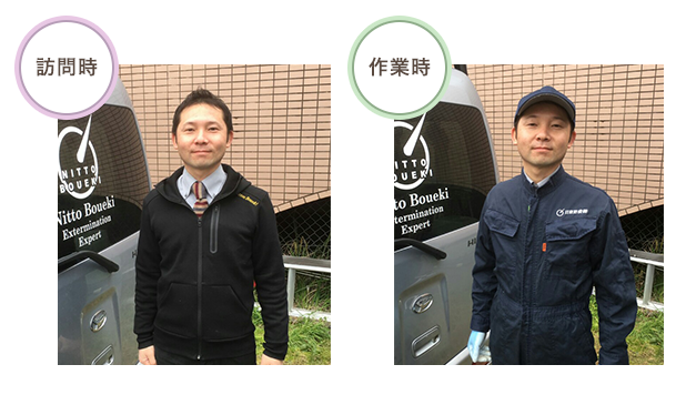作業時に作業着に着替えます。 さらに現場によって着衣を改めさせていただいておりますので他所の虫を持ち込むことはございません。