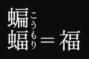 招く？