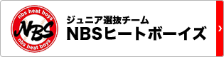 ジュニア選抜チームNBSヒートボーイズ