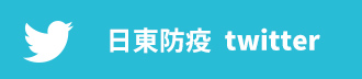 日東防疫twitter