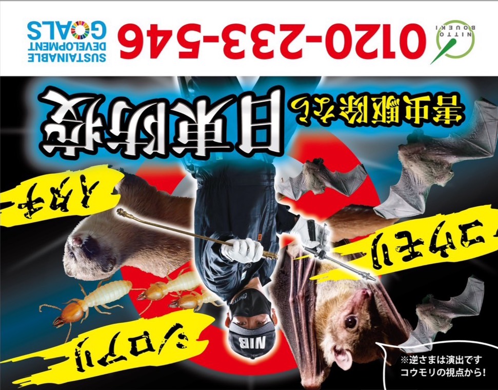 「逆転の発想」”害虫駆除”をバズらせる！