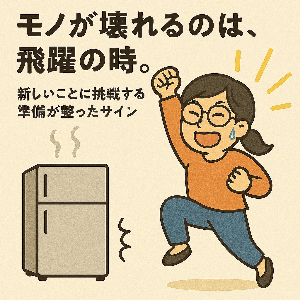 モノが壊れるのは飛躍の時！新しいことに挑戦する準備が整ったサイン！