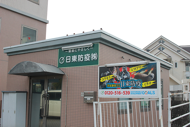 日東防疫 株式会社