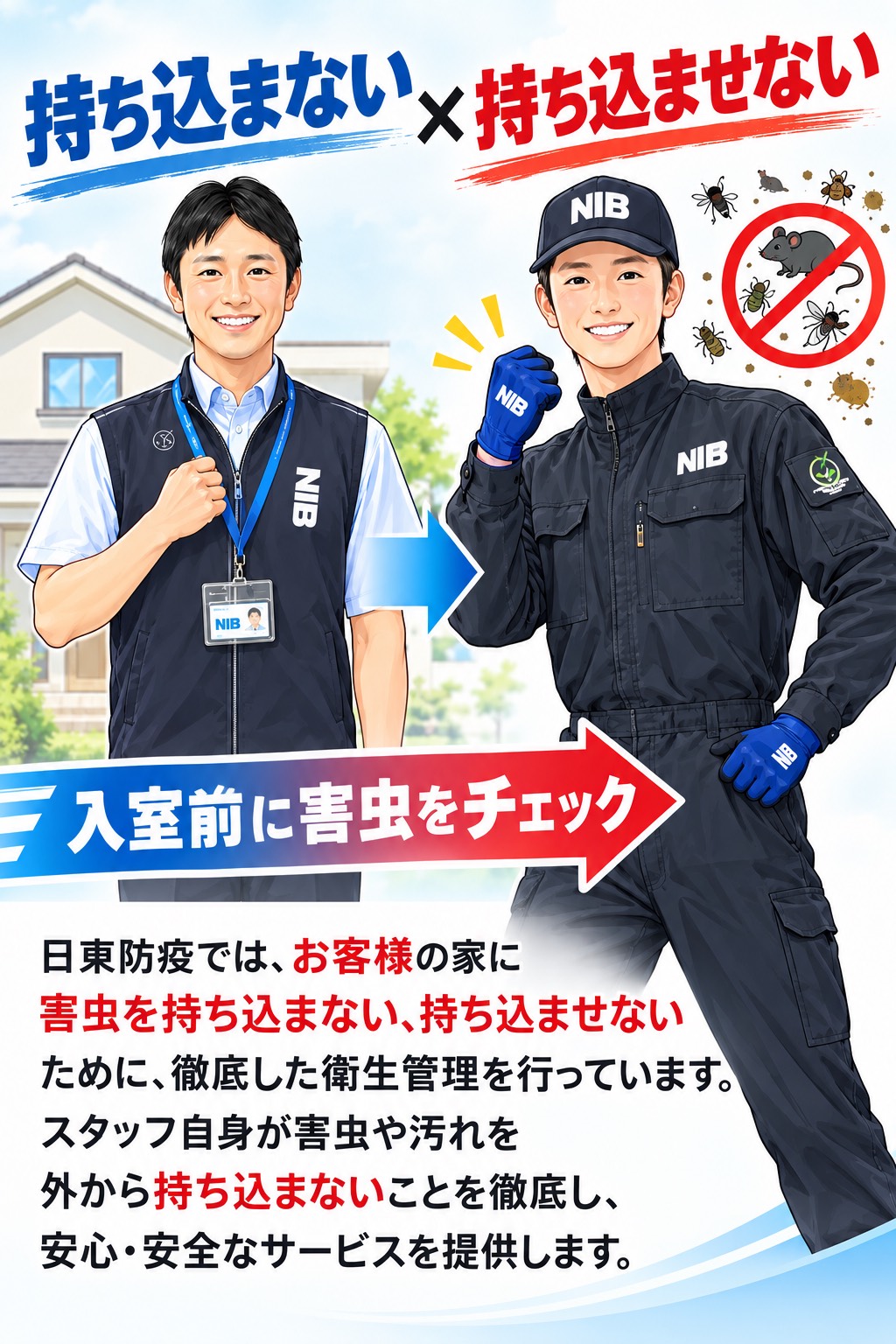 日東防疫の玄関から始まる話